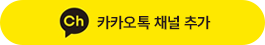 카카오채널