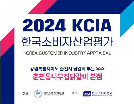 한국소비자산업평가 닭갈비 부문 우수
